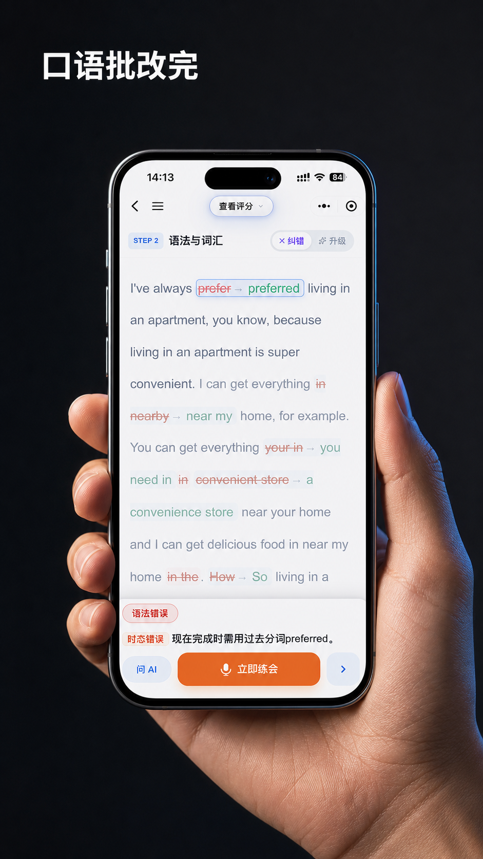 口语批改完：当场圈出问题句，改完立刻再练。